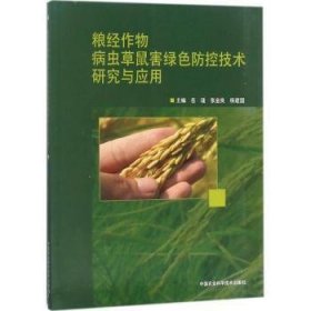 全新正版图书 粮作物病虫草鼠害绿色防控技术研究与应用岳瑾中国农业科学技术出版社9787511632975 作物病虫害无污染技术