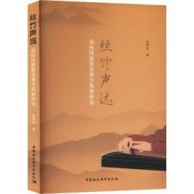 全新正版图书 丝竹声远:高校民族器乐教学发展研究孙倩茹中国社会科学出版社9787522733104