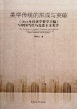 全新正版图书 美学传统的形成与突破-<<1844年济学哲学手稿>>与中国当代马克思主义美学周维山中国社会科学出版社9787516103012 马克思义美学研究中国《年经济学