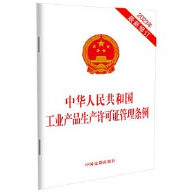 中华人民共和国工业产品生产许可证管理条例 2023年最新修订