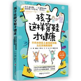 孩子这样穿鞋才健康：不同年龄段儿童选鞋攻略及足部健康指南