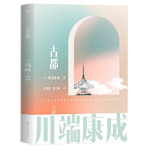 川端康成名作名译系列：古都