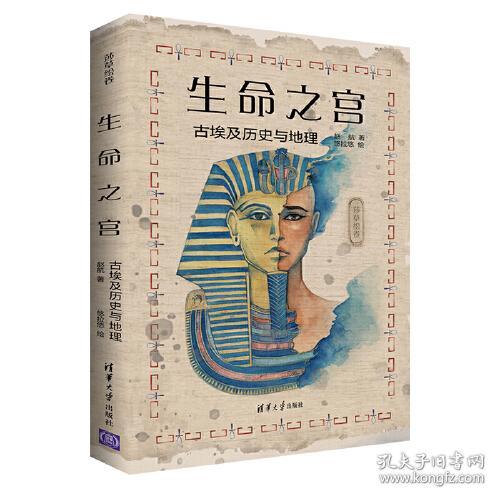 生命之宫：古埃及历史与地理