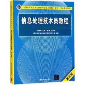 全新正版图书 信息处理技术员教程孙姜燕清华大学出版社9787302499244 信息处理资格考试教材