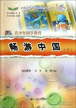 全新正版图书 全国青少年校外教育活动指导教程丛书·青少年国学教育：畅游中国（上）陈祁薇茜云南大学出版社9787548203902