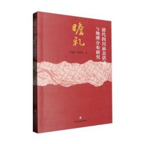 全新正版图书 瞻礼：清代四川庙会活动与地理分布研究牟旭四川文艺出版社9787541168550