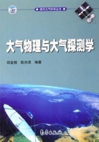 全新正版图书 大气物理与大气探测学邱金桓气象出版社9787502940157 大气物理学