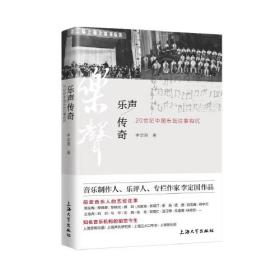 乐声传奇-20世纪中国乐坛往事钩沉