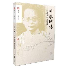 文汇传纪 ：叶恭绰传 仰止亭畔落梅花