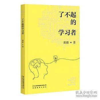 全新正版图书 了不起的学黄徽安徽教育出版社9787533695361