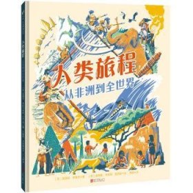 全新正版图书 人类旅程:从非洲到全世界爱丽丝·罗伯茨北京联合出版公司9787559673114