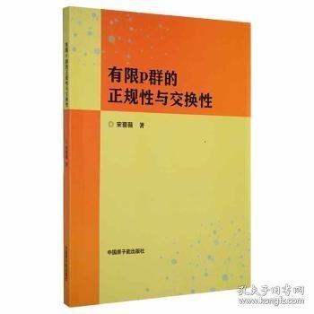 全新正版图书 有限p群的正规性与交换性宋蔷薇中国原子能出版社9787522102474