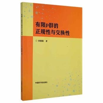 全新正版图书 有限p群的正规性与交换性宋蔷薇中国原子能出版社9787522102474