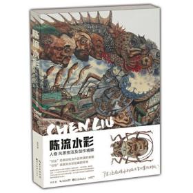 陈流水彩——人物、风景技法及创作精解