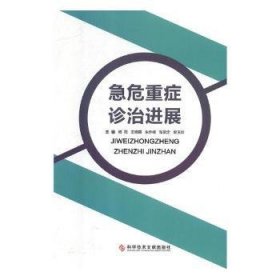 全新正版图书 急危重症诊展杨阳科学技术文献出版社9787518936243 急病诊疗