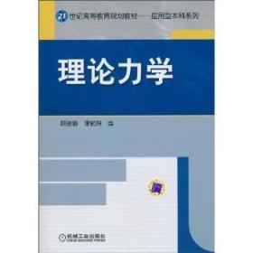 全新正版图书 理论力学顾晓勤机械工业出版社9787111309833 理论力学高等教育教材