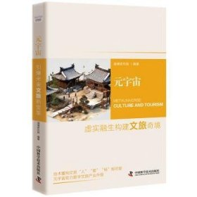 全新正版图书 元宇宙:虚实融生构建文旅奇境:culture and tourism清博研究院中国科学技术出版社9787523605042