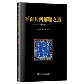 平面几何解题之道（第1卷）9787560364353