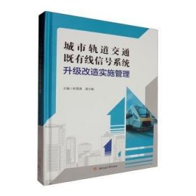 全新正版图书 城市轨道交通既有线信号系统升级改造实施管理张楚潘西南交通大学出版社9787564395919