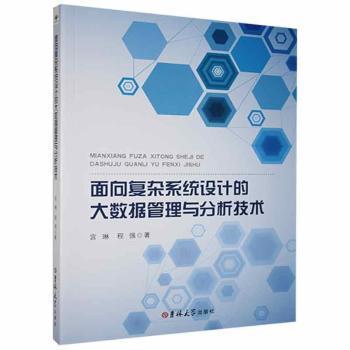 面向复杂系统设计的大数据管理与分析技术