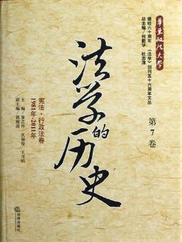 法学的历史（第7卷）：宪法·行政法卷（1981年-2011年）