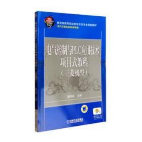 电气控制与PLC应用技术项目式教程 三菱机型