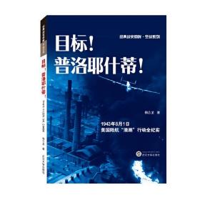 目标！普洛耶什蒂！——1943年8月1日美国陆航“浪潮”行动全纪实