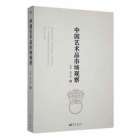 全新正版图书 中国艺术品市场观察吴蕾东方出版社9787520737548