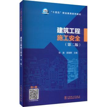 “十四五”职业教育系列教材   建筑工程施工安全（第二版）