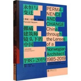 永恒与变迁：挪威建筑师镜头下的中国（1985—2019）（汉英对照版）