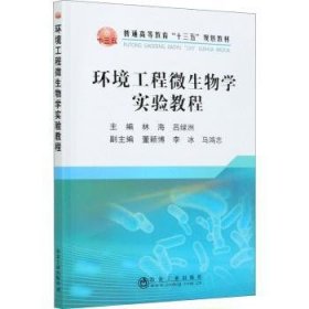 全新正版图书 环境工程微生物学实验教程(普通高等教育十三五规划教材)林海冶金工业出版社9787502486327 环境微生物学实验高等学校教材本科及以上