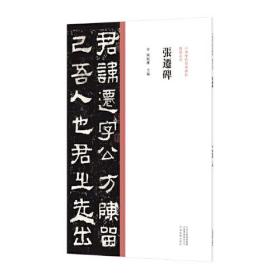 中国历代经典碑帖?隶书系列  张迁碑