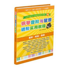 钢琴音阶与琶音进阶实用教程