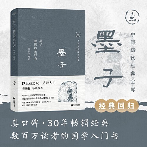 中国历代经典宝库  墨子：救世的苦行者（真口碑30年畅销经典，数百万读者的国学入门书。日常生活的理性精神。龚鹏程、阎崇年、梁晓声推荐）