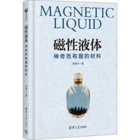 全新正版图书 磁性液体:神奇而有趣的材料李德才清华大学出版社9787302638841