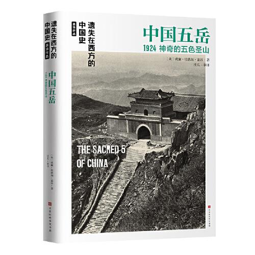 中国五岳1924