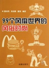 全新正版图书 99个世界的风俗时尚董淑亮金盾出版社9787508250694 风俗惯世界通俗读物