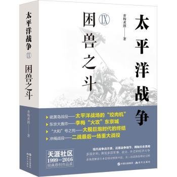 全新正版图书 太平洋战争(Ⅸ)-困兽之斗青梅煮酒现代出版社9787523104200