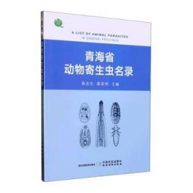 全新正版图书 青海省动物寄生虫名录蔡进忠中国农业出版社9787109297098