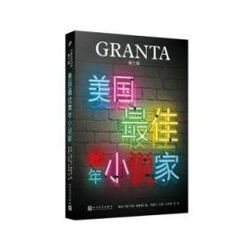 全新正版图书 格兰塔:美国佳青年小说家英国《格兰塔》辑人民文学出版社9787020182343