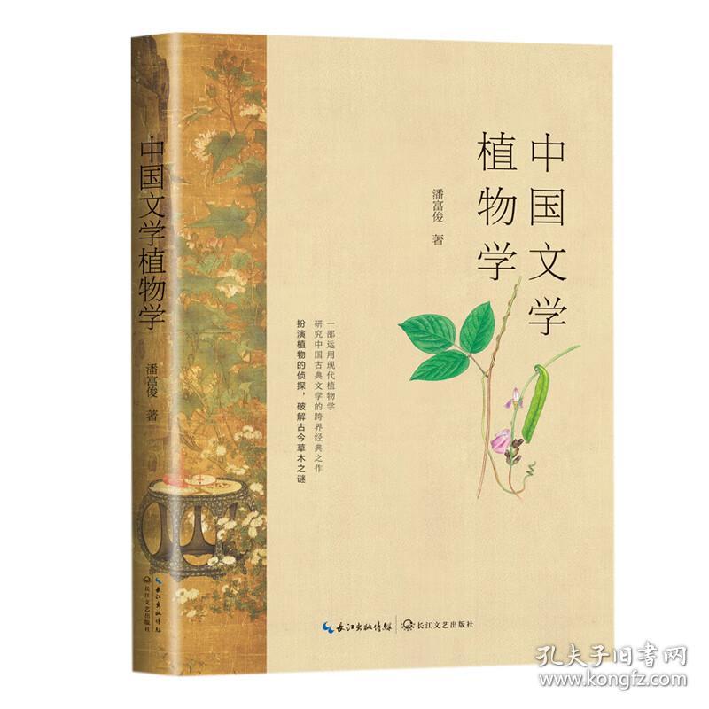 中国文学植物学