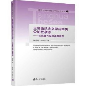 全新正版图书 三岛由纪夫文学与中央公论社杂志:论连载作品的读者意识陶思瑜清华大学出版社9787302644385