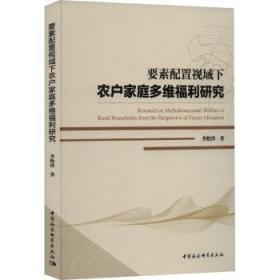 要素配置视域下农户家庭多维福利研究