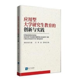 全新正版图书 应用型大学研究生教育的创新与实践郭向光知识产权出版社有限责任公司9787513068956  理论研究者各级各类研究生高校教