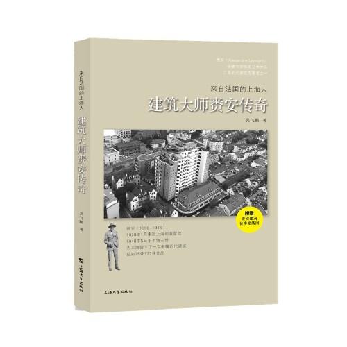 来自法国的上海人 : 建筑大师赉安传奇