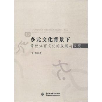 多元文化背景下学校体育文化的发展与审视