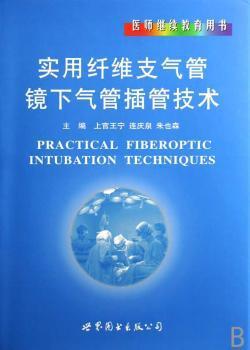 医师继续教育用书：实用纤维支气管镜下气管插管技术