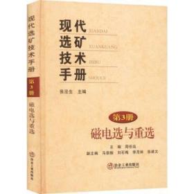 全新正版图书 现代选矿技术  第3册   磁电选与重选张泾生冶金工业出版社9787502491802