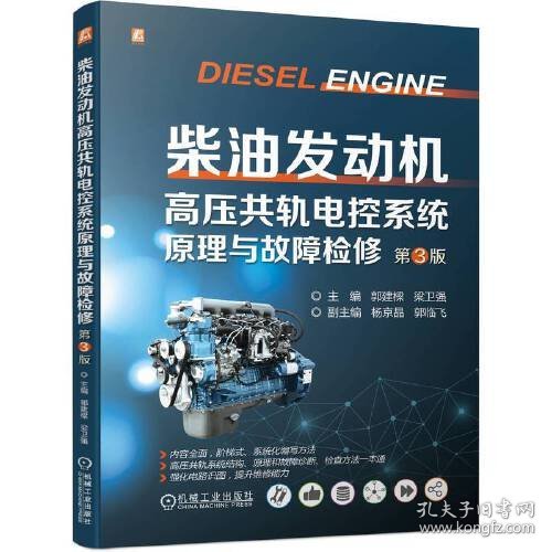 柴油发动机高压共轨电控系统原理与故障检修 ~3版