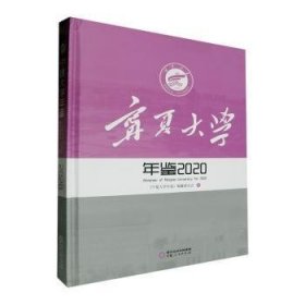 全新正版图书 宁夏大学年鉴::《宁夏大学年鉴》纂委员会宁夏人民出版社9787227078593